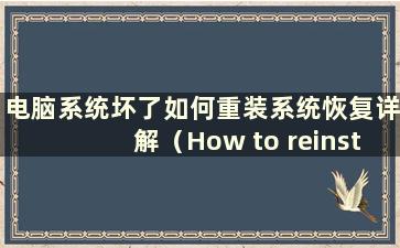 电脑系统坏了如何重装系统恢复详解（How to reinstall the computer system if it was bad）